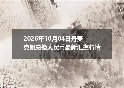 今日100克熊猫金币行情播报-2026-10-06