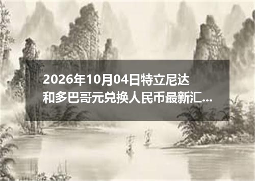 银条回收价格走势分析-2026-10-06