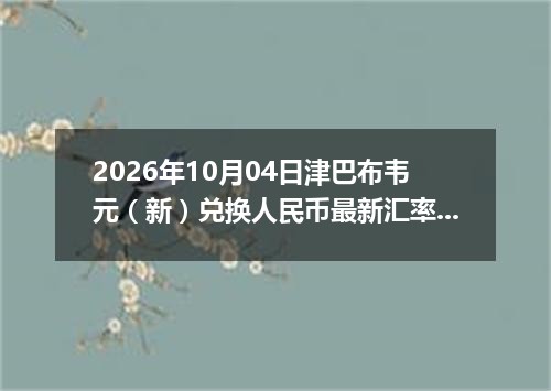 今日六福行情播报-2026-10-06