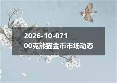 2026-10-07100克熊猫金币市场动态