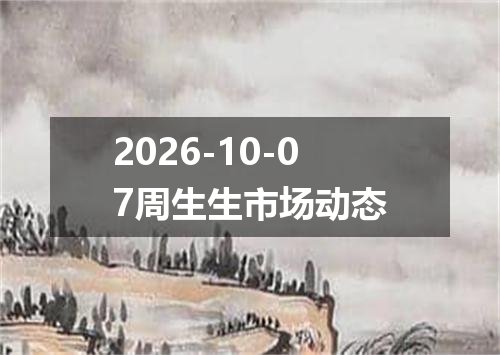 2026-10-07周生生市场动态