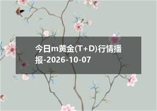今日m黄金(T+D)行情播报-2026-10-07