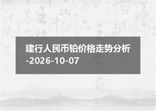 建行人民币铂价格走势分析-2026-10-07