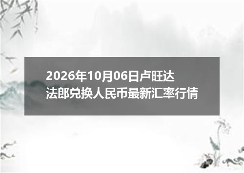 六福价格走势分析-2026-10-07