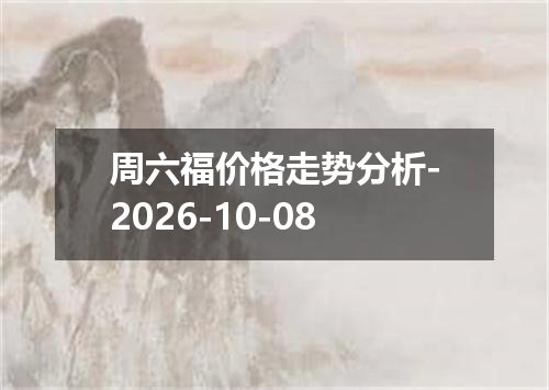 周六福价格走势分析-2026-10-08