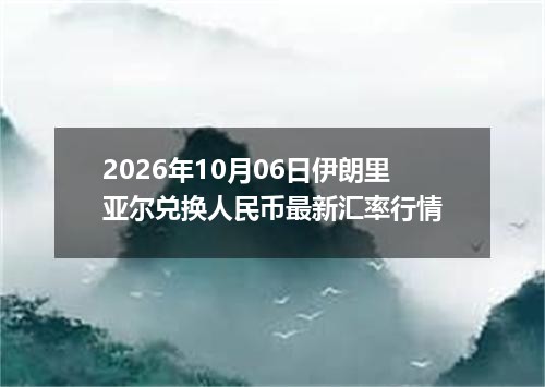 2026-10-08工行纸白银市场动态