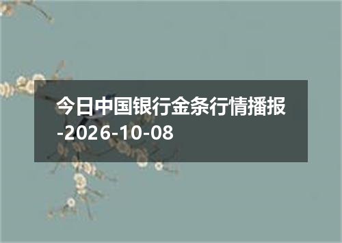 今日中国银行金条行情播报-2026-10-08