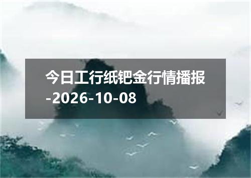 今日工行纸钯金行情播报-2026-10-08
