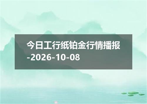 今日工行纸铂金行情播报-2026-10-08