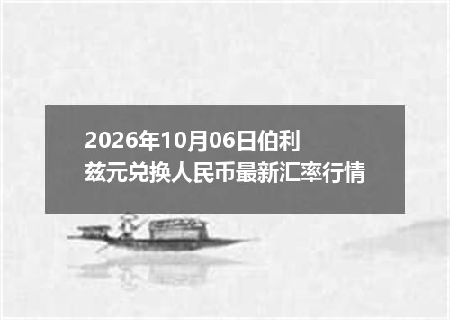 2026-10-08浦发投资金条市场动态