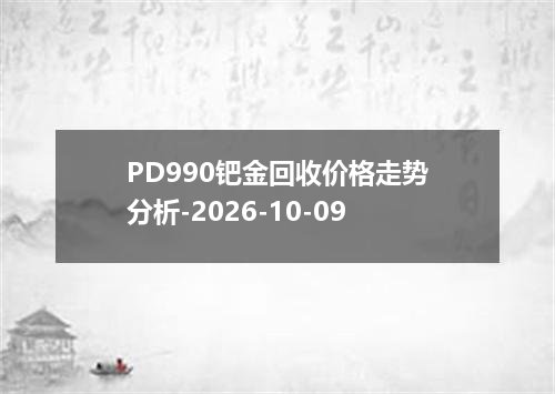 PD990钯金回收价格走势分析-2026-10-09