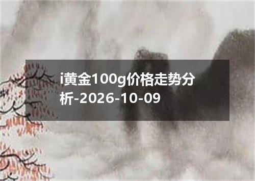 i黄金100g价格走势分析-2026-10-09