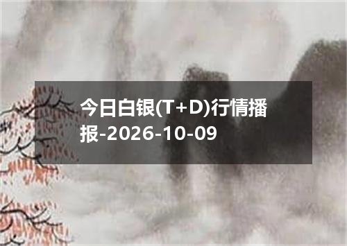 今日白银(T+D)行情播报-2026-10-09