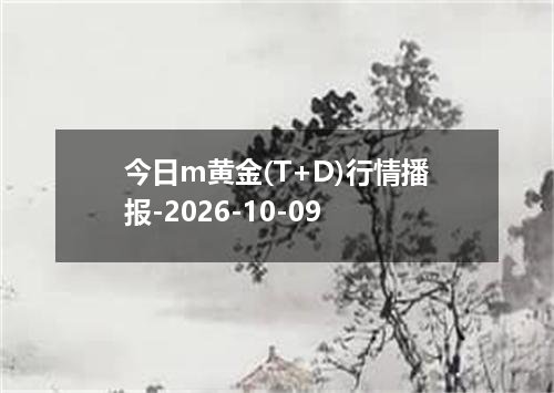 今日m黄金(T+D)行情播报-2026-10-09