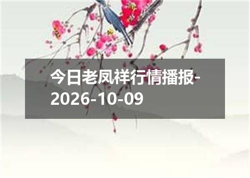 今日老凤祥行情播报-2026-10-09