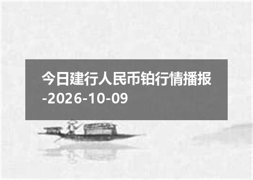 今日建行人民币铂行情播报-2026-10-09