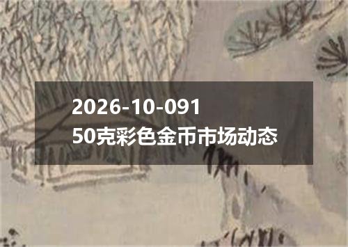 2026-10-09150克彩色金币市场动态