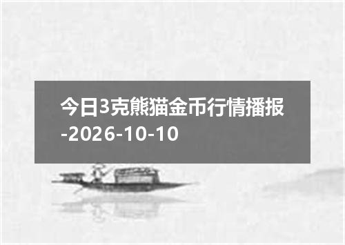今日3克熊猫金币行情播报-2026-10-10