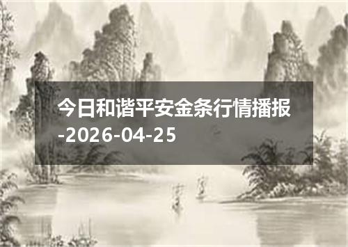 今日和谐平安金条行情播报-2026-04-25