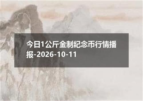 今日1公斤金制纪念币行情播报-2026-10-11