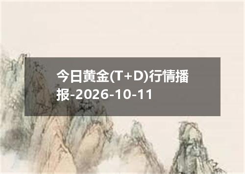 今日黄金(T+D)行情播报-2026-10-11