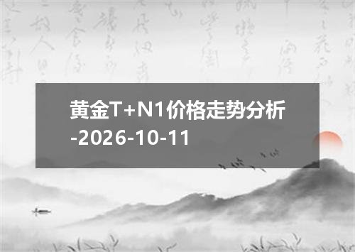 黄金T+N1价格走势分析-2026-10-11