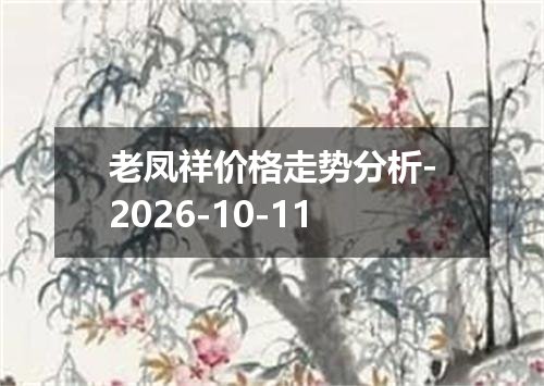 老凤祥价格走势分析-2026-10-11