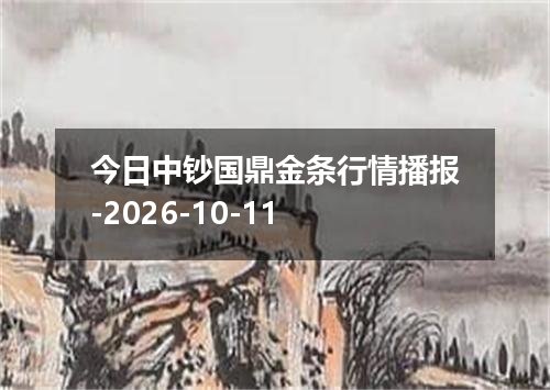 今日中钞国鼎金条行情播报-2026-10-11