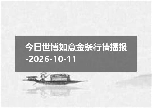 今日世博如意金条行情播报-2026-10-11