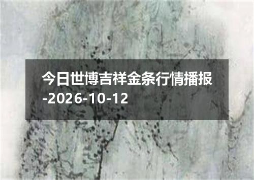 今日世博吉祥金条行情播报-2026-10-12