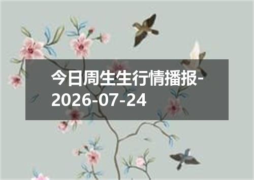 今日周生生行情播报-2026-07-24