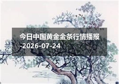 今日中国黄金金条行情播报-2026-07-24