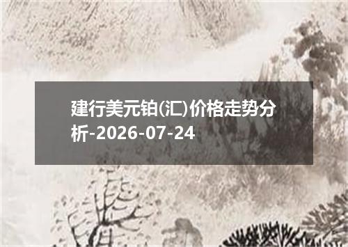 建行美元铂(汇)价格走势分析-2026-07-24