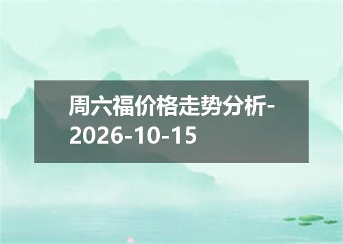 周六福价格走势分析-2026-10-15