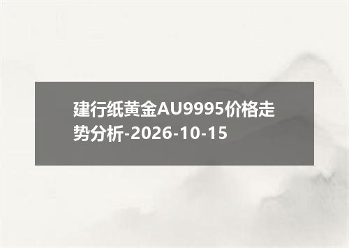 建行纸黄金AU9995价格走势分析-2026-10-15