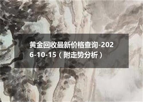 黄金回收最新价格查询-2026-10-15（附走势分析）