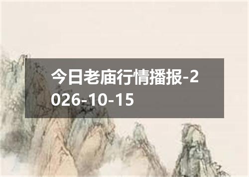 今日老庙行情播报-2026-10-15