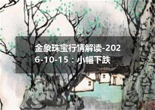金象珠宝行情解读-2026-10-15：小幅下跌