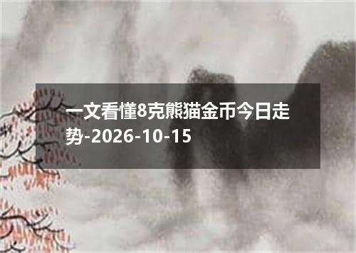 一文看懂8克熊猫金币今日走势-2026-10-15