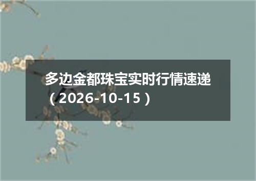 多边金都珠宝实时行情速递（2026-10-15）