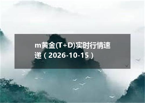 m黄金(T+D)实时行情速递（2026-10-15）