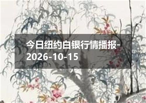 今日纽约白银行情播报-2026-10-15