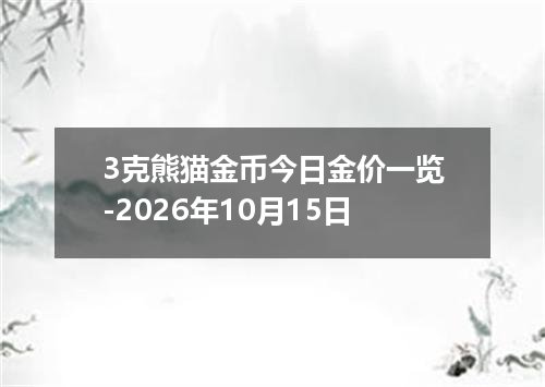 3克熊猫金币今日金价一览-2026年10月15日