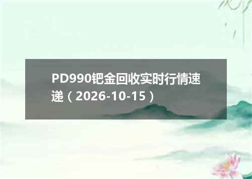 PD990钯金回收实时行情速递（2026-10-15）