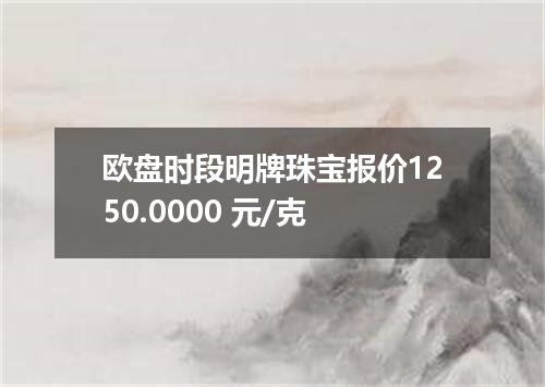 欧盘时段明牌珠宝报价1250.0000 元/克