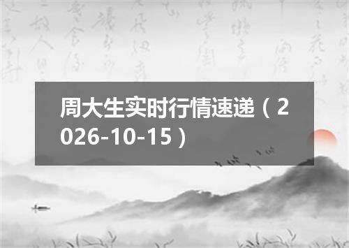 周大生实时行情速递（2026-10-15）