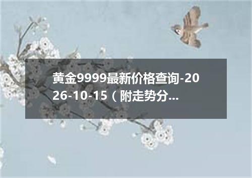 黄金9999最新价格查询-2026-10-15（附走势分析）