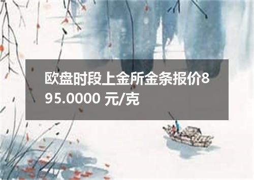 欧盘时段上金所金条报价895.0000 元/克