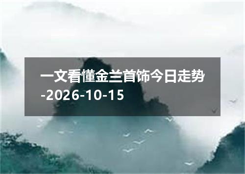 一文看懂金兰首饰今日走势-2026-10-15