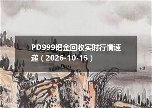 PD999钯金回收实时行情速递（2026-10-15）